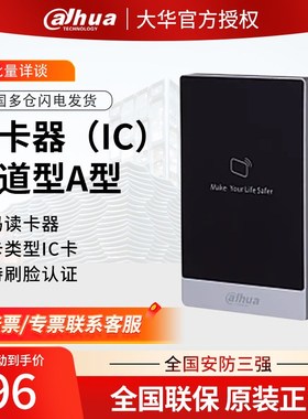 大华渠道型款读卡器(IC)  DH-SR10 门禁产品