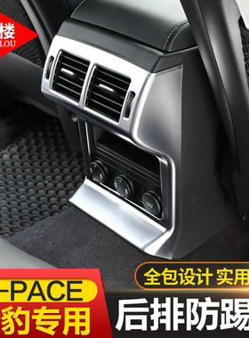 捷豹F-pce改装后排防踢罩空调出风口框fpce后排出风口装饰配件