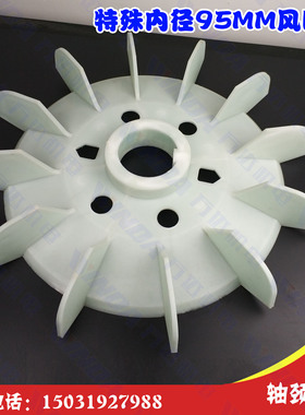 特殊内径95轴风叶 内径95毫米电机风叶 外径5MM 内径95MM