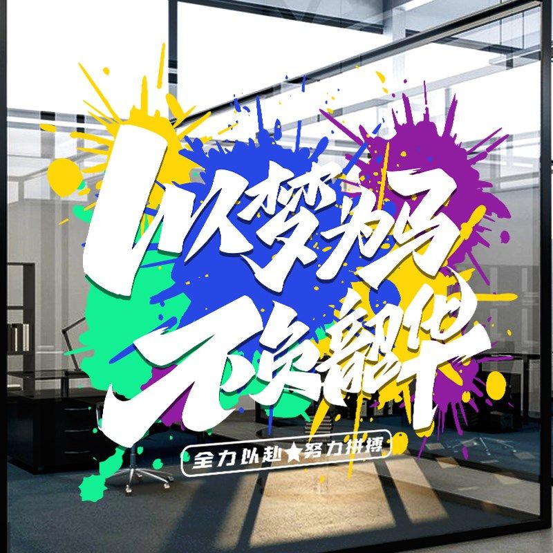 电商公司气氛布置装饰办公室职场员工励志标语贴画 画玻璃门静电,家居饰品,软装墙贴,淘宝优惠券,粉丝福利购,淘宝优惠卷