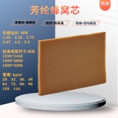 可定制芳纶纸蜂窝2mm芳纶纸芳纶纤维芳纶复合板芳纶蜂窝芯 特种车