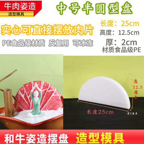 牛肉姿造摆盘模具PE冰柱管烤肉火锅半圆扇形长方摆盘装饰立体磨具