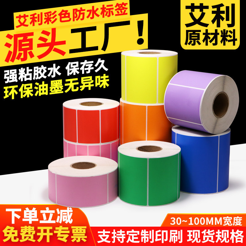 彩色艾利不乾胶防水标签纸条码印表机条码产品日期食品储存分类,办公设备/耗材/相关服务,纸类标签,淘宝优惠券,粉丝福利购,淘宝优惠卷