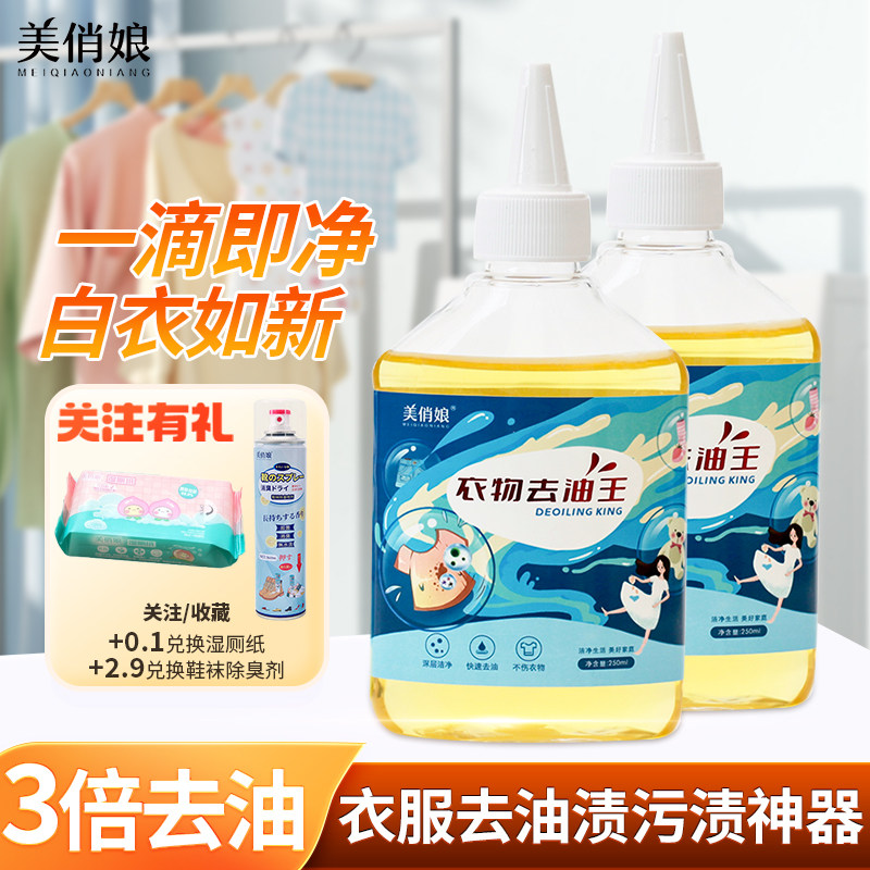 美俏娘衣物去油王进口生物酶去污神器快速去油渍强力去油污清洁剂
