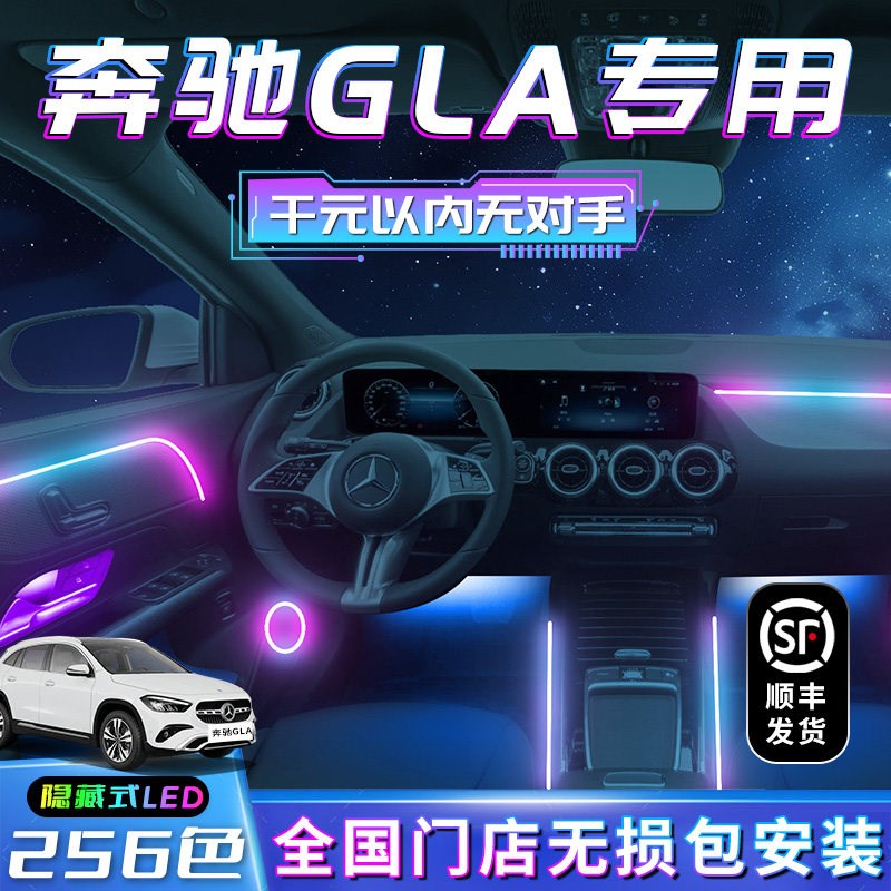 奔驰GLA氛围灯gla200内饰专用装饰车内气氛用品改装配件迎宾大全