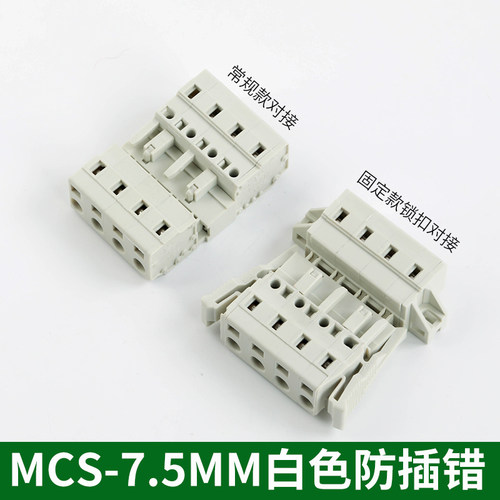 MCS对插连接器7.5MM间距弹簧式快速接线端子2P-12P空中对接带固定