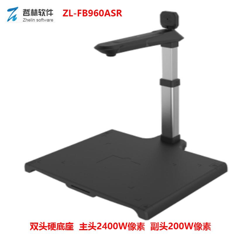哲林ZL-FB960ASR高拍仪主2400W像素+副200万像素双头硬底座A3幅面