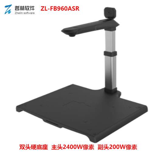 哲林ZL-FB960ASR高拍仪主2400W像素+副200万像素双头硬底座A3幅面