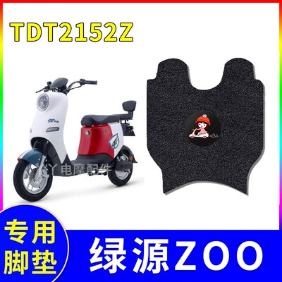 适用于绿源ZOO电动车脚垫TDT2152Z防水脚踏板脚踩垫子垫耐脏配件