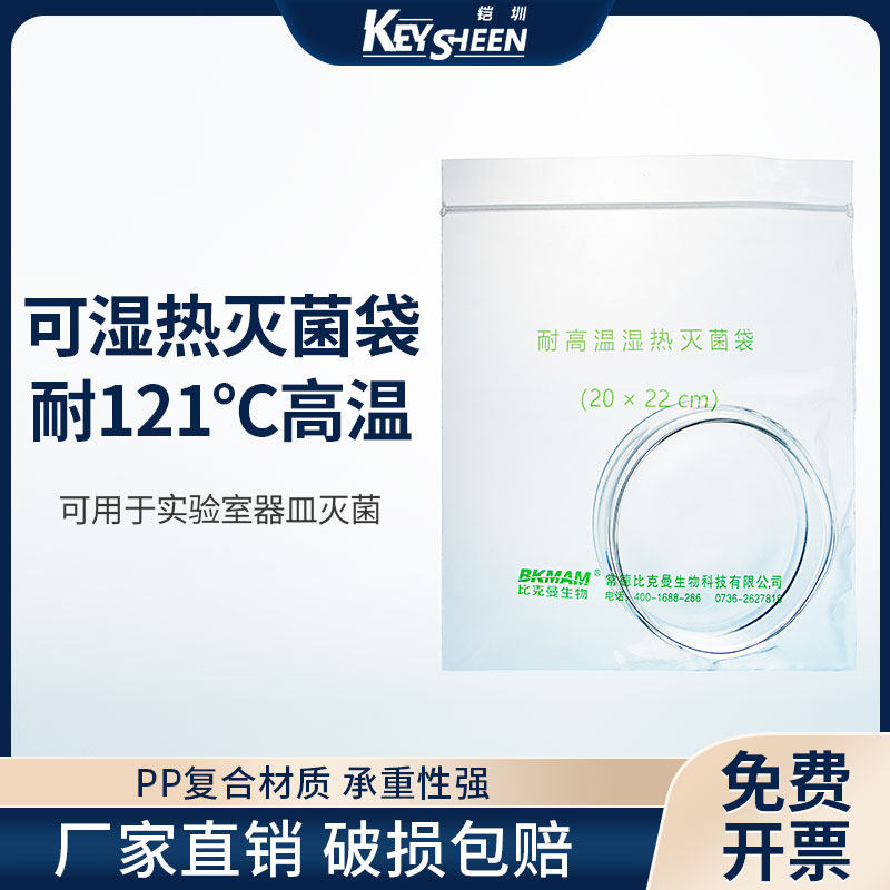 比克曼生物 可湿热灭菌袋 耐高压高温 带压条实验室杀菌消毒袋无
