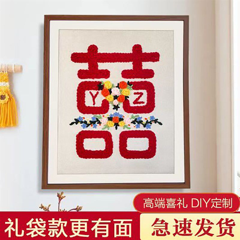 俄罗斯戳戳绣diy手工毛线十字绣戳戳乐初学者喜字结婚礼物送新人