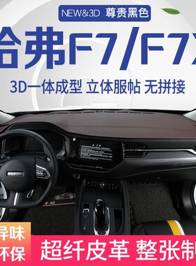 f7中控台避光垫哈佛f7x仪表盘遮阳防晒隔热垫汽车装饰内饰品