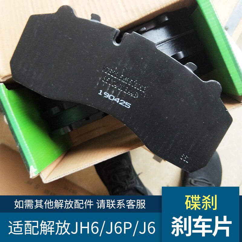 适用解放J6P刹车片青岛JH6碟刹片盘式制动摩擦衬块J6原厂货车配件
