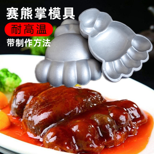 森夫 铸铝熊掌模具 赛熊掌 大熊掌 创意/造型菜模具 厨师热菜冷菜