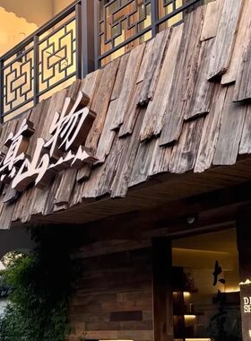 复古户外红杉实木瓦片门头招牌