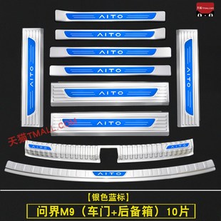 2问界M9不锈钢门槛条迎宾踏板改装 内饰专用后杠后备箱护板防踩条