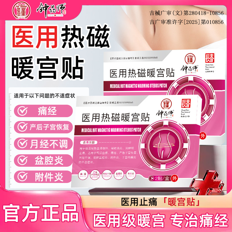 钟药师热磁暖宫贴辅助消炎消肿和止痛痛经产后子宫恢复月经不调