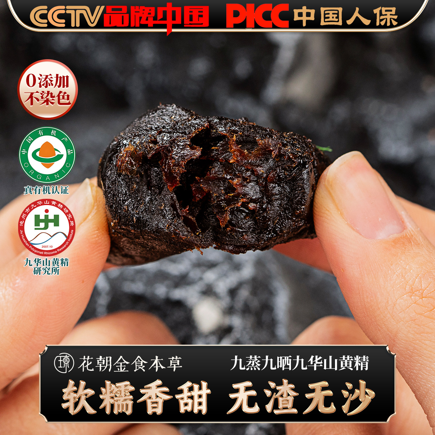 九华山有机黄精九蒸九晒九制黄精开袋即食软糯香甜养生食补干货