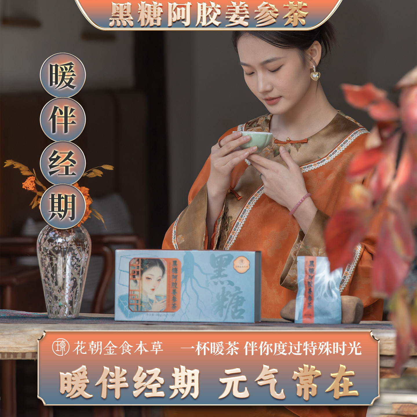 红枣黑糖姜茶红参桂圆枸杞茶大姨妈产后月子花草养生茶官方正品