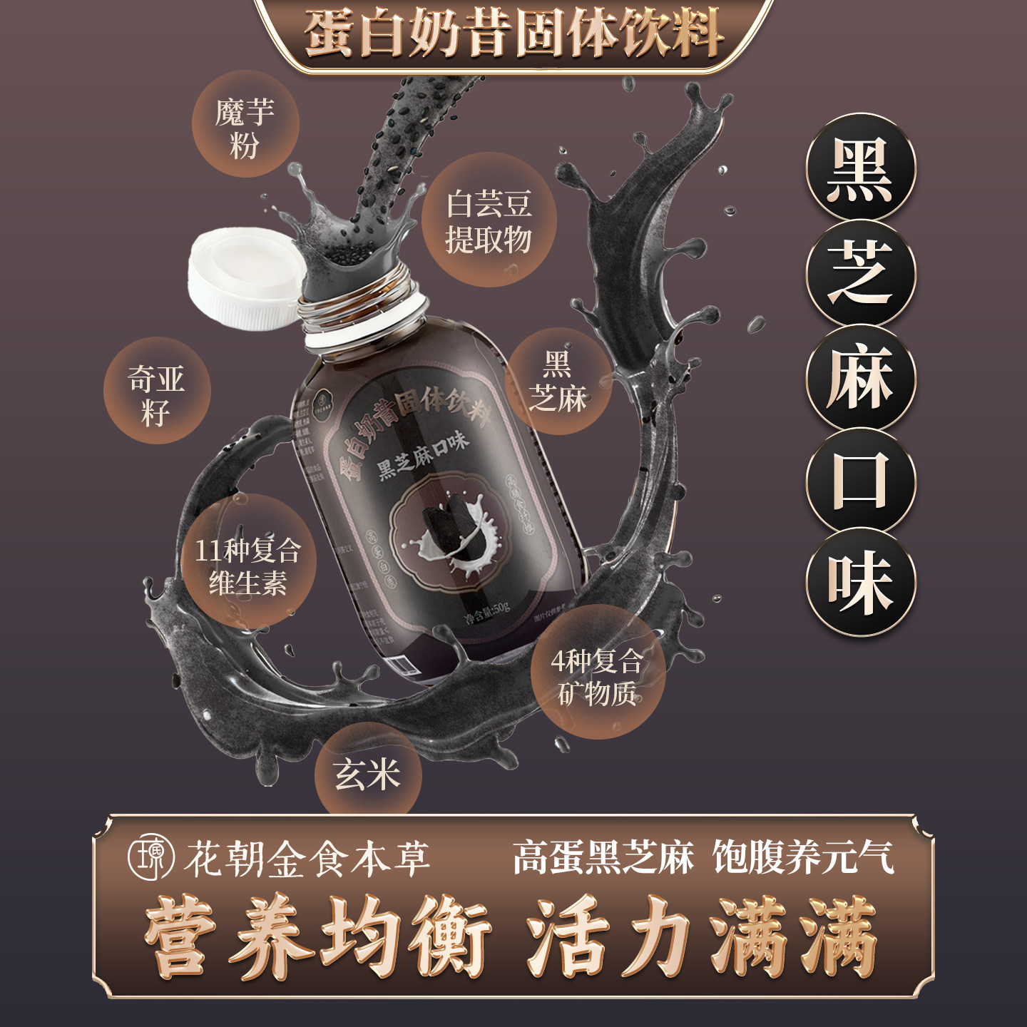 黑芝麻高蛋白饱腹代餐奶昔粉
