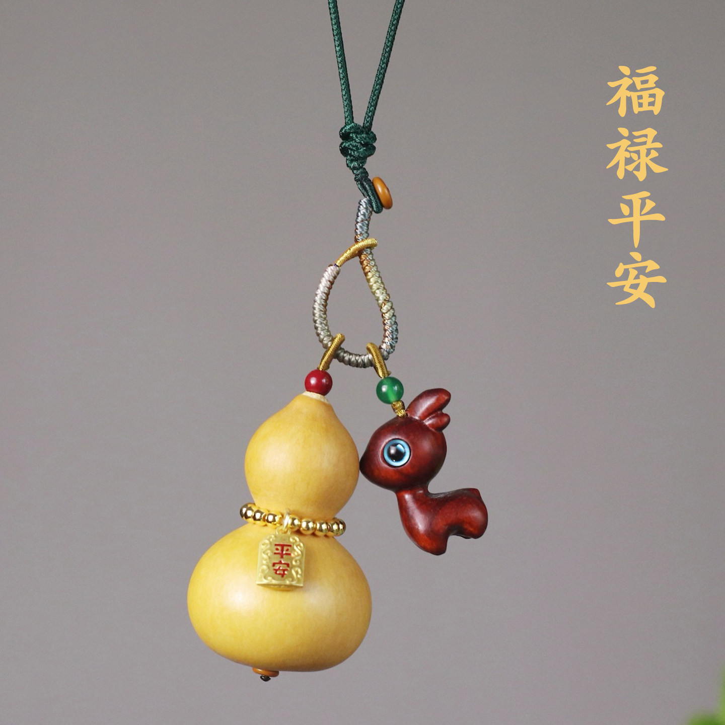 祺安福天然葫芦一鹿平安车挂