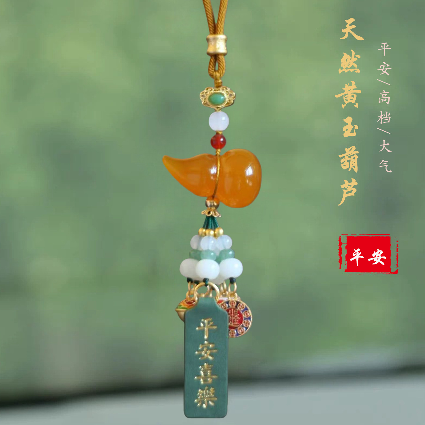 祺安福黄玉葫芦汽车挂件福禄平安