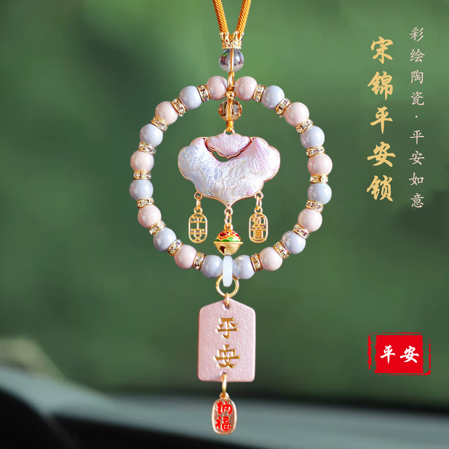 非遗宋锦平安锁汽车挂件高级感灰粉陶瓷串珠挂件国潮精美吊坠礼物