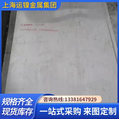 现货供应GH44GEU3GH4090GH40800GH414GH54141特殊规格可制作