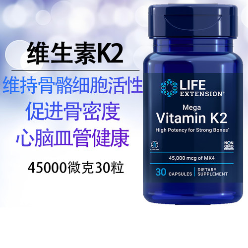 保税 维生素K2甲萘醌MK4强骨护心脑钙吸收30粒美国Life Extension