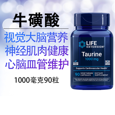 保税 牛磺酸Taurine呵护大脑认知疲劳视力90粒美国Life Extension