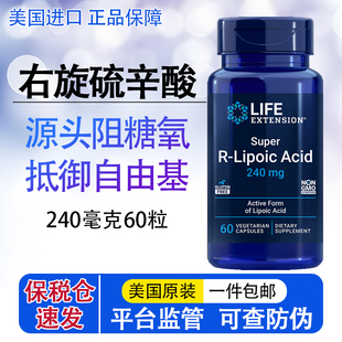 保税仓美国Life lipoic稳定阻断糖肤白60粒 extension右旋硫辛酸R