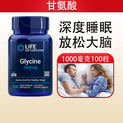 保税 甘氨酸镇静睡眠注意力记忆100粒美国Life Extension Glycine