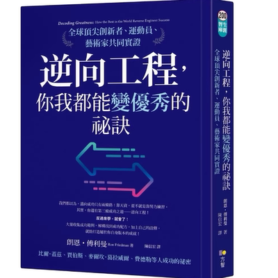 现货  逆向工程，你我都能变优秀的祕诀 朗恩‧傅利曼