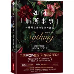 现货 如何「无所事事」:一种对注意力经济的抵抗 珍妮奥德尔