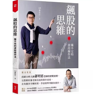 现货 飙股的思维(收录萧明道5堂实战教室)：赚不完的波段操作法