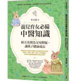 现货 李宗恩 养儿育女必备中医知识：经方名医为父母释疑，让孩子健康成长