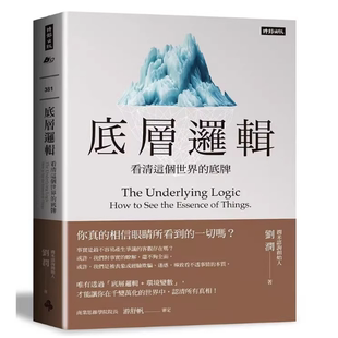 现货 底层逻辑：看清这个世界的底牌  刘润 繁体中文
