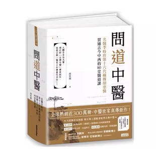 现货 问道中医：名医李时珍第十六代嫡传胡涂医贯通古今中西的80堂医道课