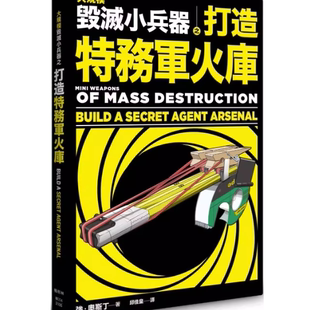 现货 大规模毁灭小兵器 之 打造特务军火库 中文繁体手工制作图书 强.奥斯丁