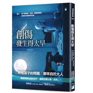 现货 创伤发生得太早：放下爱无能、自责、敌意与绝望，找回安全感与存在感