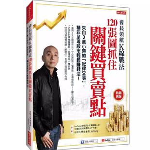 现货 会长领航K线战法 120张图抓住关键买卖点:来自3万小时的「纪律交易」,