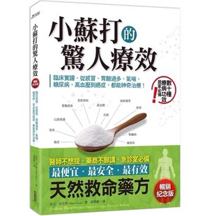 现货 小苏打的惊人疗效（畅销纪念版）：从感冒、胃酸过多、气喘、糖尿病、高血压到癌症！