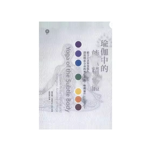 现货 瑜伽中的能量精微体 结合古老智慧与人体解剖