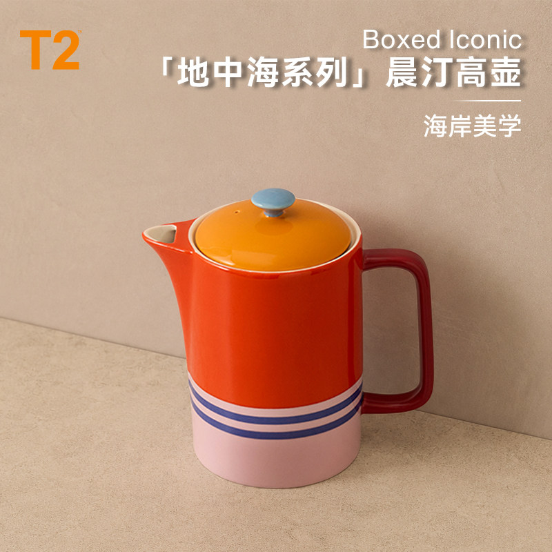 T2地中海岸线时光系列高壶茶壶茶具欧式风简洁下午茶