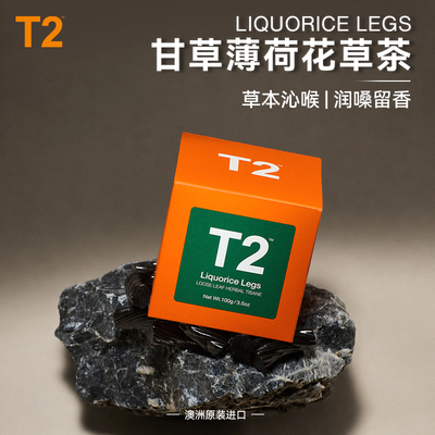 T2甘草薄荷花草茶LIQUORICE LEGS盒装散茶100g润嗓