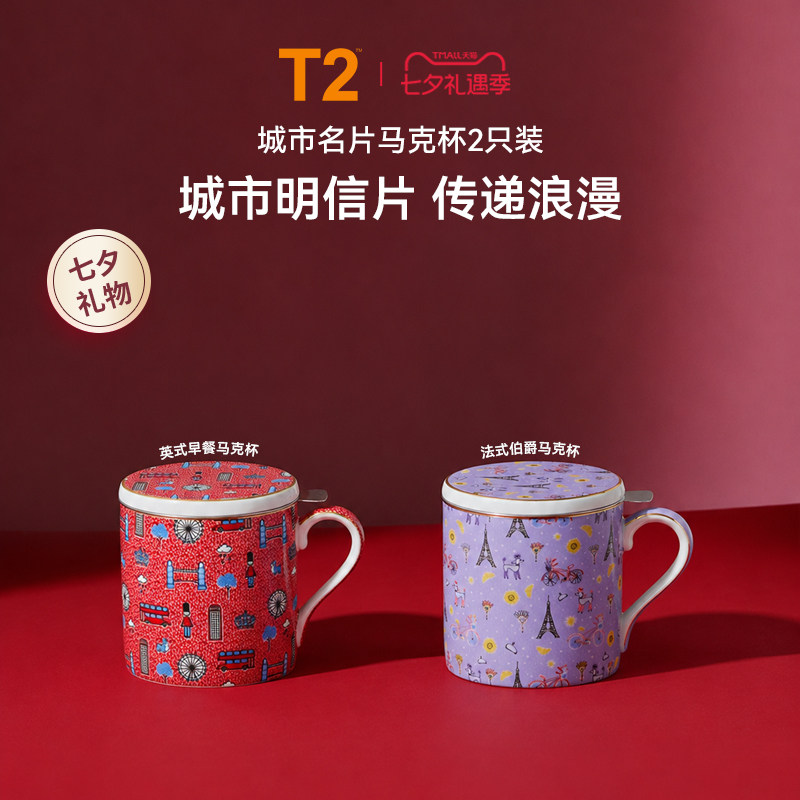 T2城市名片马克杯带盖带茶滤
