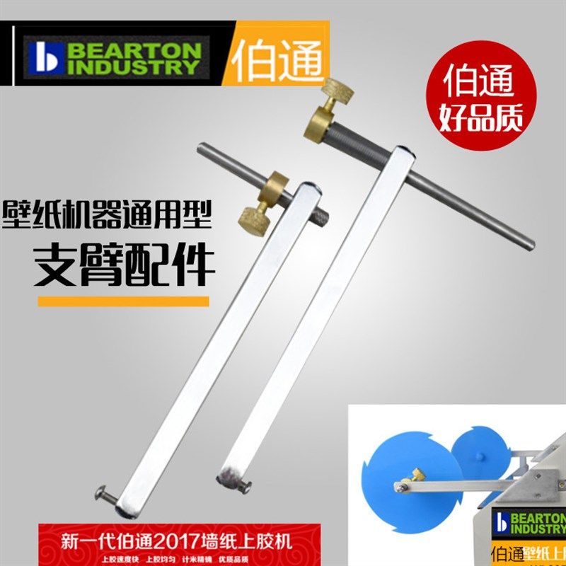 伯通墙纸上胶机 53/70刷胶涂胶机53不锈钢支架壁纸上胶机支臂配件,基础建材,壁纸铲刀,淘宝优惠券,粉丝福利购,淘宝优惠卷