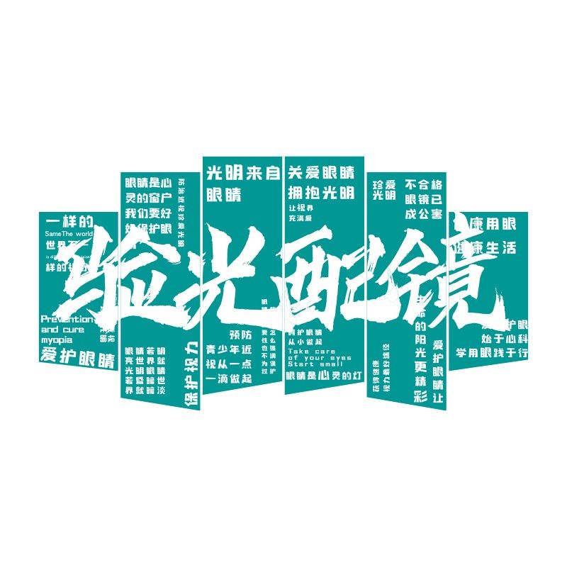 医院诊所眼镜店科普墙面装饰画文化背景广告海报视光中心宣传形象,家居饰品,文化墙贴,淘宝优惠券,粉丝福利购,淘宝优惠卷