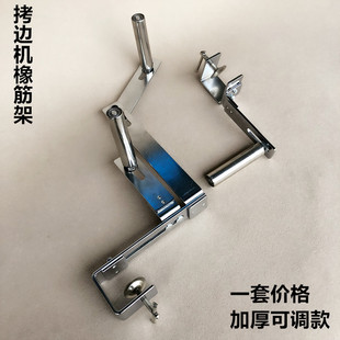 缝纫机拷边机拉腰橡筋啤呤架子电脑平车锁边机上领口裤腰松紧带架