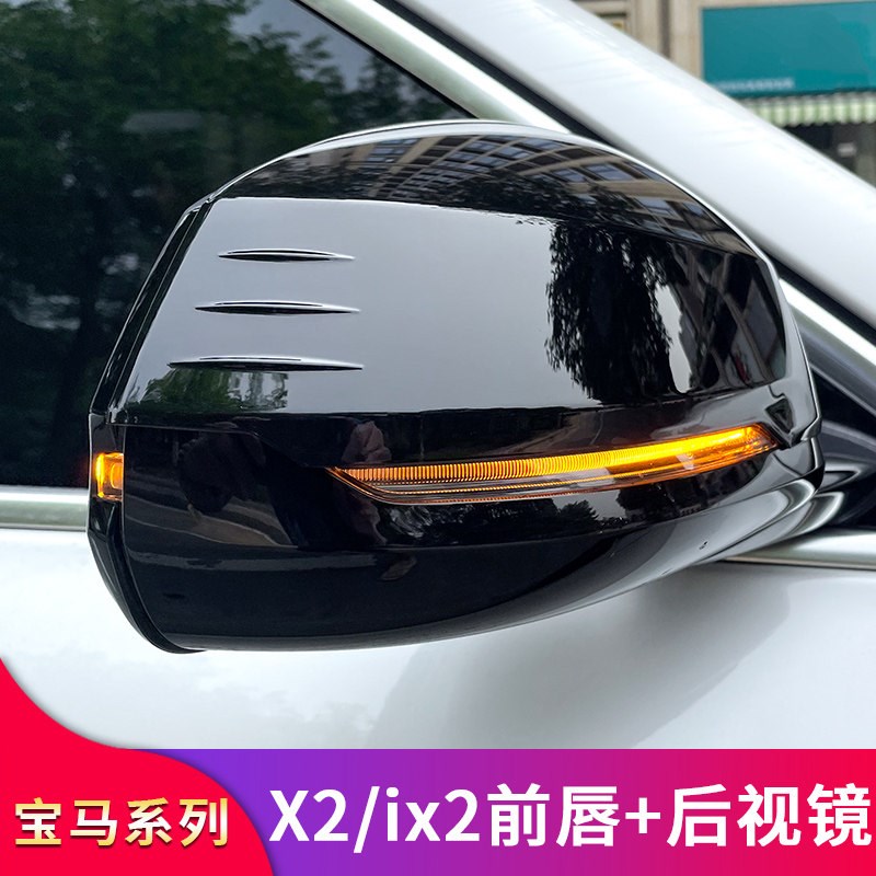 适用宝马X2 iX2改装MP前唇前铲包围后视镜罩车窗亮条饰条顶翼尾翼